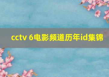 cctv 6电影频道历年id集锦